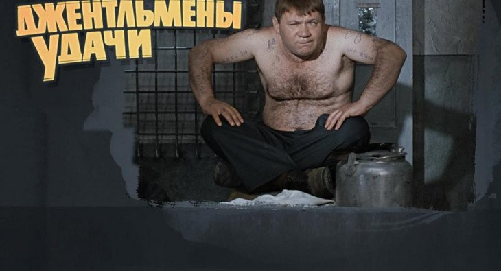 Джентльмены удачи