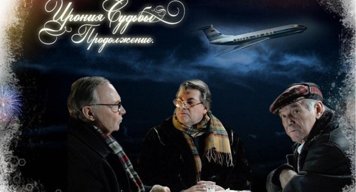 Ирония судьбы. Продолжение