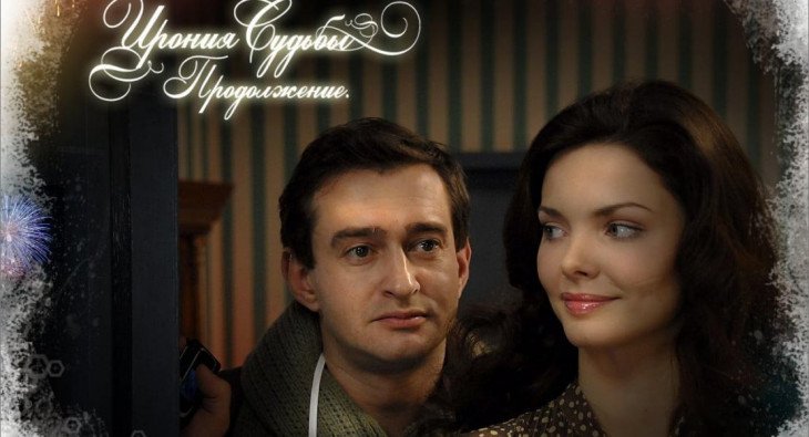 Ирония судьбы. Продолжение