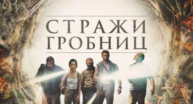 Стражи гробниц