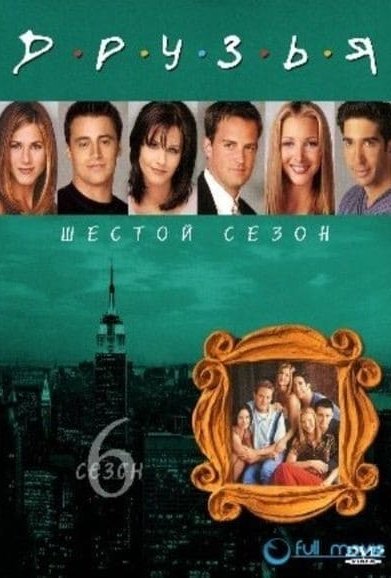 Сезон 6