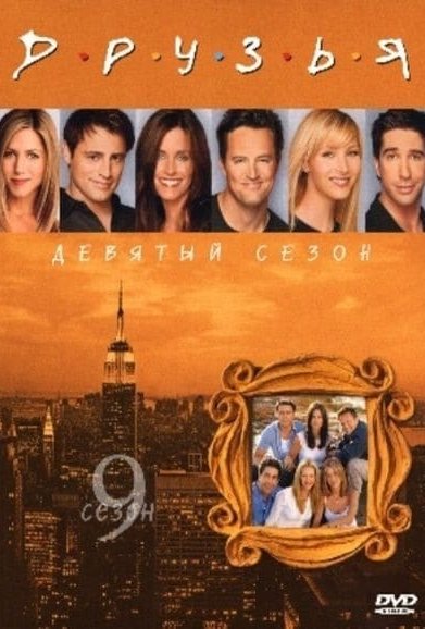 Сезон 9