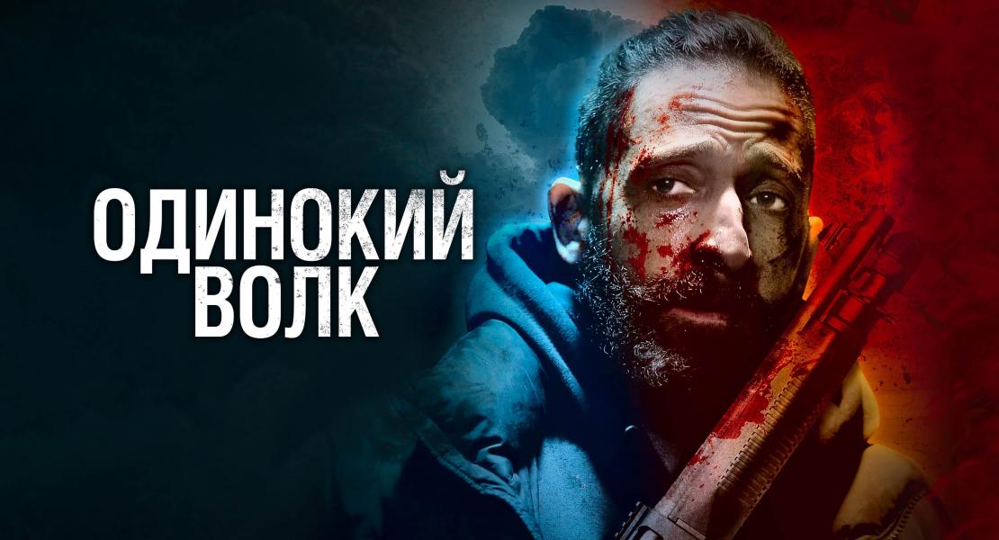 Одинокий волк сериал актеры и роли фото всех