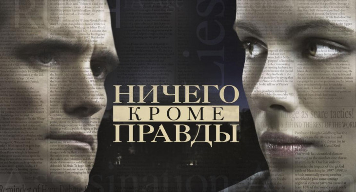 Ничего, кроме правды