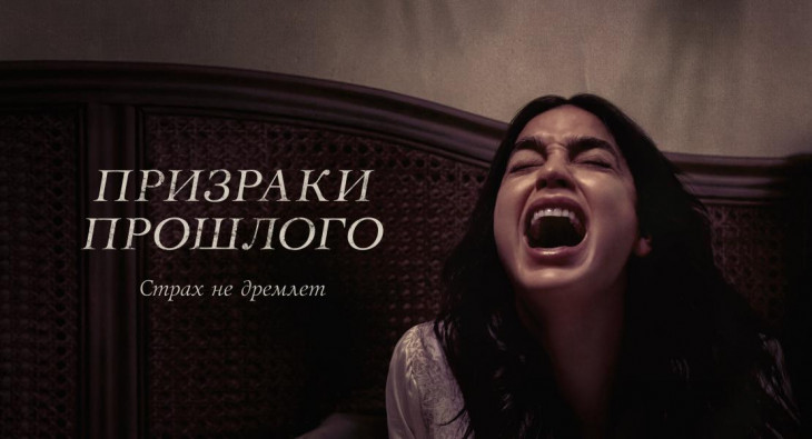 Призраки прошлого