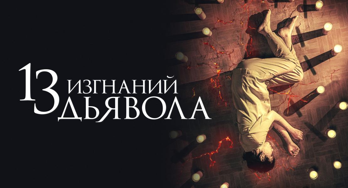 13 изгнаний дьявола 2025. 13 изгнаний дьявола 2025
