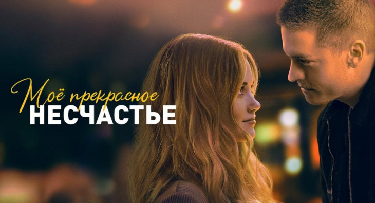 Моё прекрасное несчастье