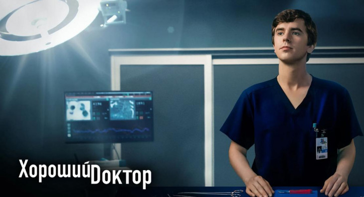 Хороший доктор