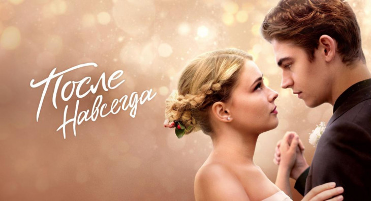 После. Навсегда