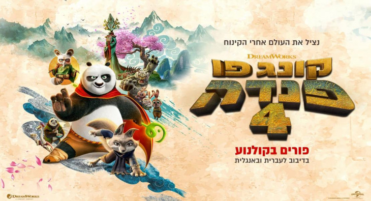 Кунг-фу Панда 4