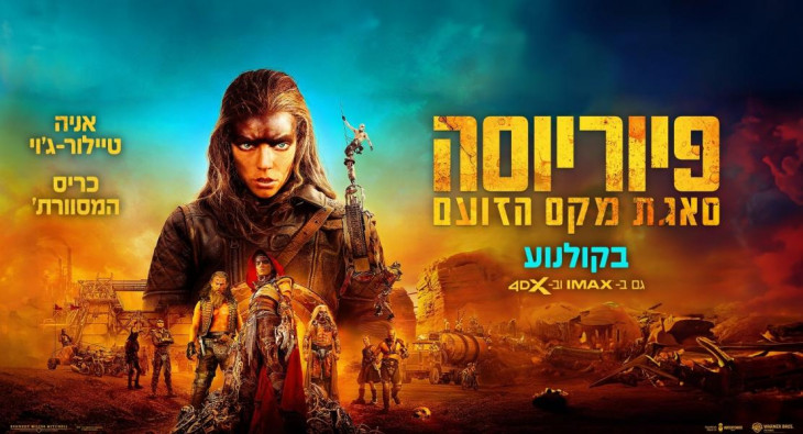 Фуриоса: Хроники Безумного Макса