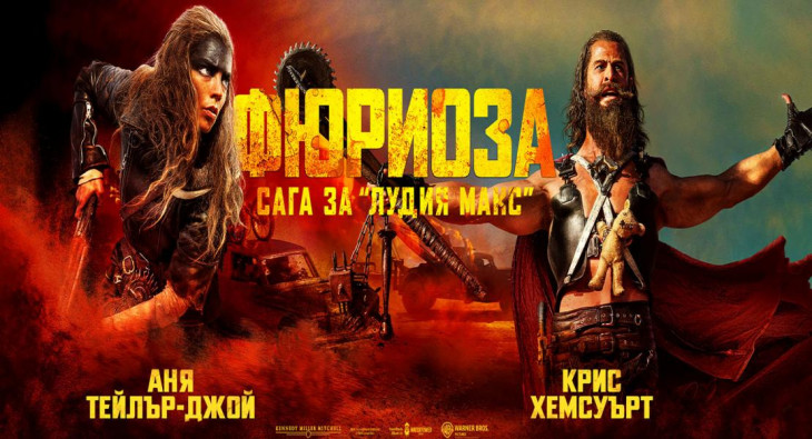 Фуриоса: Хроники Безумного Макса