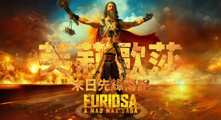 Фуриоса: Хроники Безумного Макса