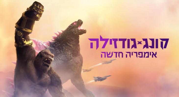 Годзилла и Конг: Новая Империя