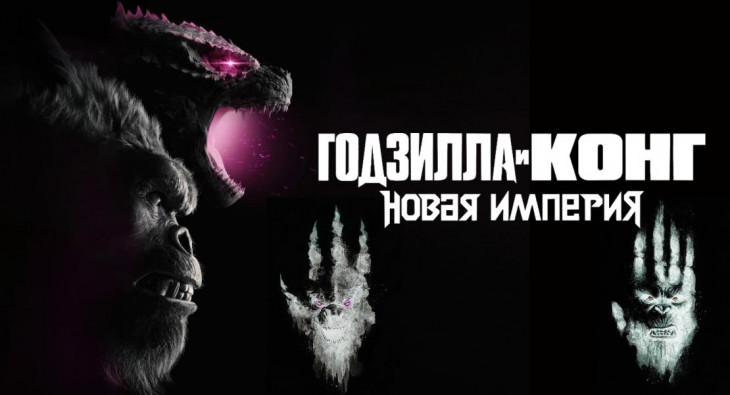 Годзилла и Конг: Новая Империя