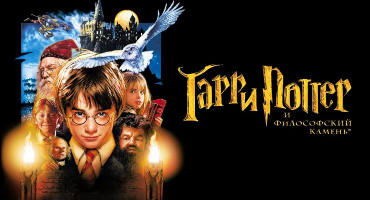 Гарри Поттер и философский камень