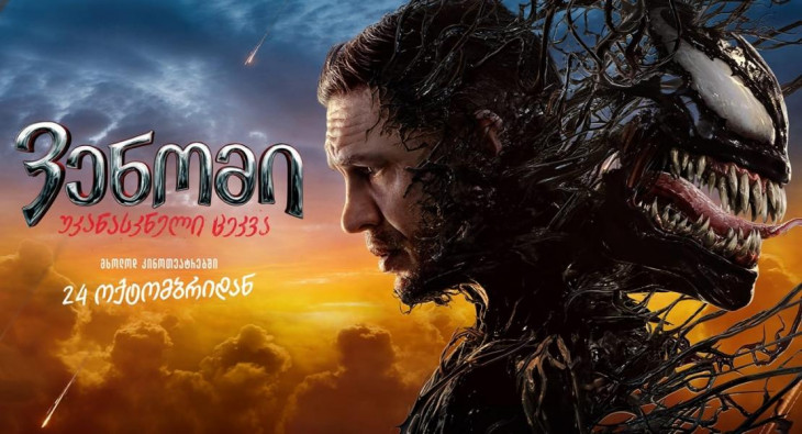 Веном: Последний танец