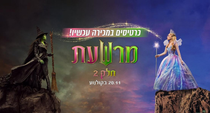 Злая: Часть 2