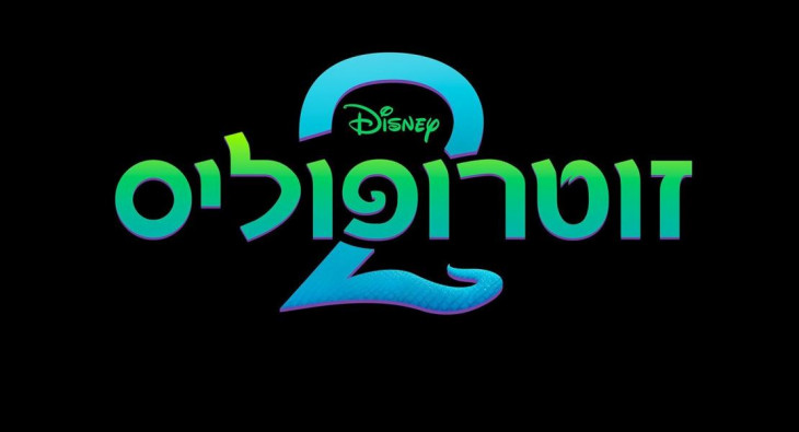 Зверополис 2