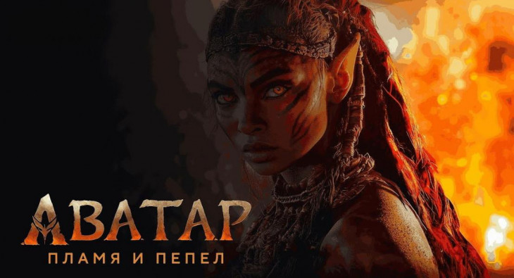 Аватар: Пламя и пепел