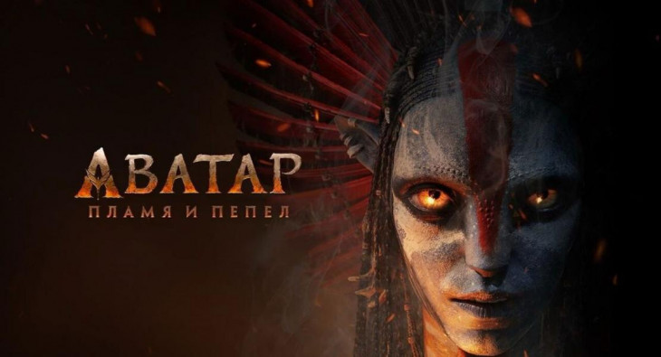Аватар: Пламя и пепел