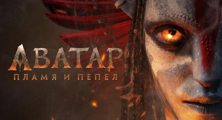 Аватар: Пламя и пепел