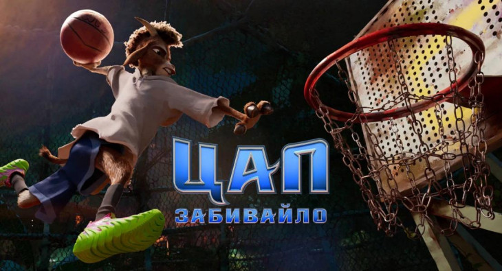 Goat: Мечтай по-крупному